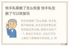 快手私聊删了怎么恢复 快手私信删了可以恢复吗