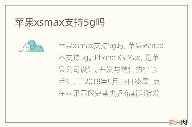 苹果xsmax支持5g吗