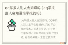 qq举报别人会知道谁举报的吗 qq举报人别人会知道吗