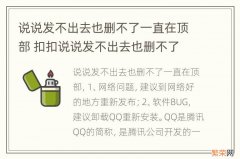 说说发不出去也删不了一直在顶部 扣扣说说发不出去也删不了