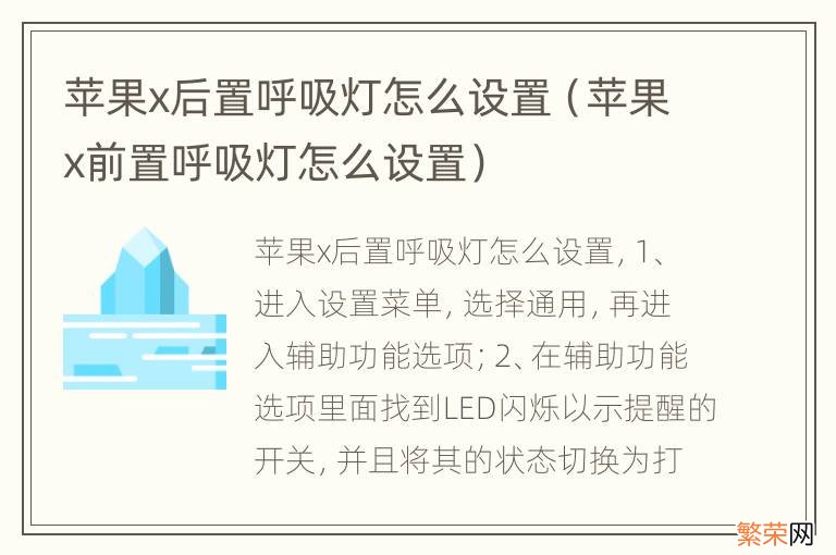 苹果x前置呼吸灯怎么设置 苹果x后置呼吸灯怎么设置