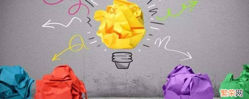 如何提升创新能力 当代大学生如何提升创新能力