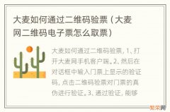 大麦网二维码电子票怎么取票 大麦如何通过二维码验票