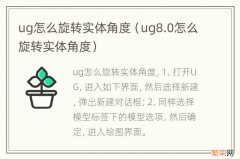 ug8.0怎么旋转实体角度 ug怎么旋转实体角度