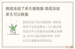 微信冻结了多久能恢复 微信冻结多久可以恢复