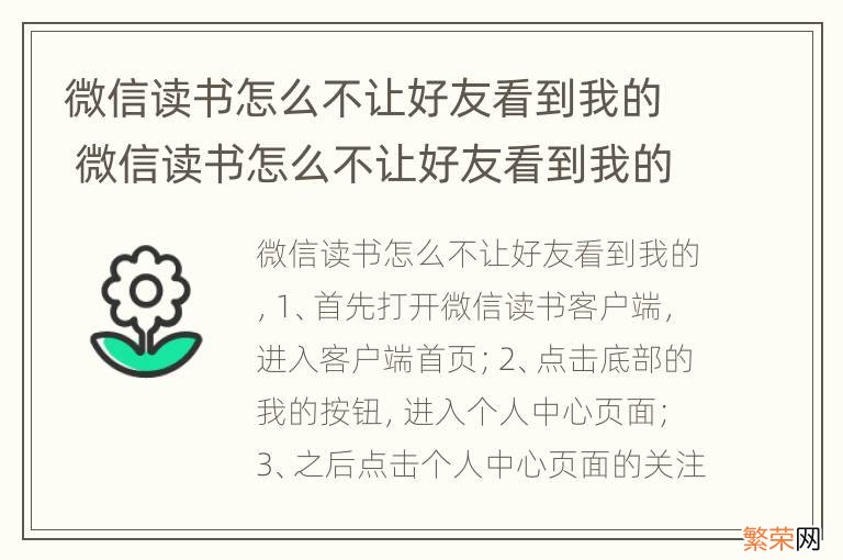 微信读书怎么不让好友看到我的 微信读书怎么不让好友看到我的想法