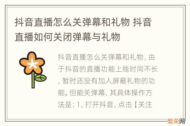 抖音直播怎么关弹幕和礼物 抖音直播如何关闭弹幕与礼物