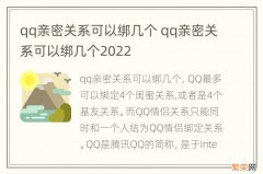 qq亲密关系可以绑几个 qq亲密关系可以绑几个2022