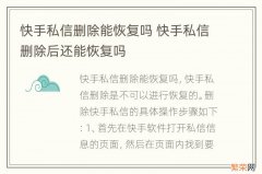 快手私信删除能恢复吗 快手私信删除后还能恢复吗