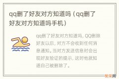 qq删了好友对方知道吗手机 qq删了好友对方知道吗