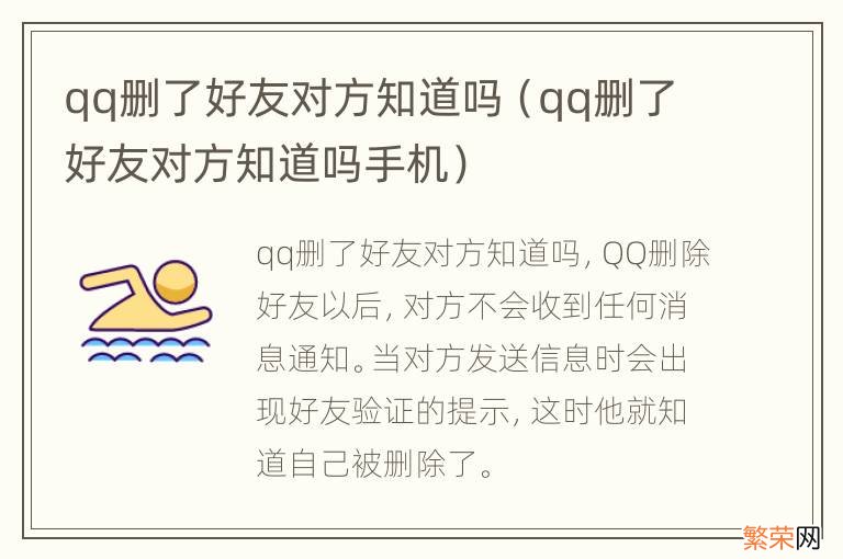 qq删了好友对方知道吗手机 qq删了好友对方知道吗