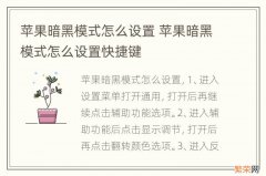 苹果暗黑模式怎么设置 苹果暗黑模式怎么设置快捷键