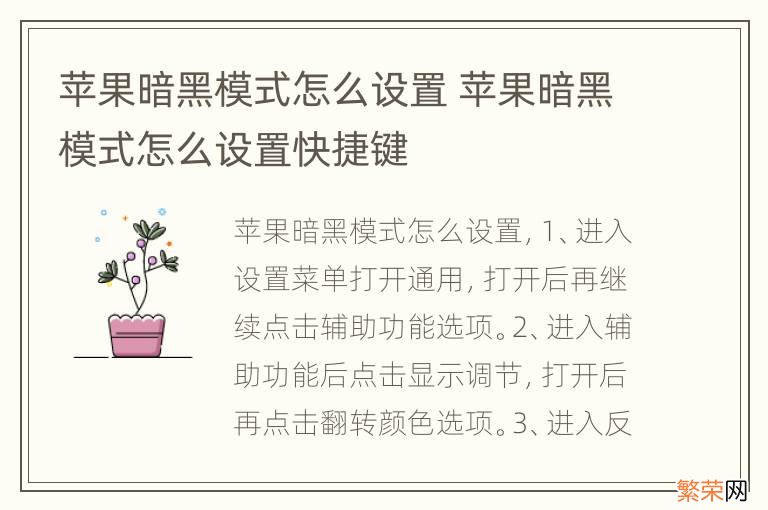 苹果暗黑模式怎么设置 苹果暗黑模式怎么设置快捷键