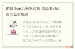 诺基亚x6后盖怎么拆 诺基亚x6后盖怎么拆视频