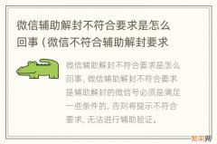 微信不符合辅助解封要求怎么办 微信辅助解封不符合要求是怎么回事