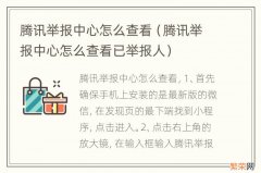 腾讯举报中心怎么查看已举报人 腾讯举报中心怎么查看