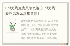 uhf无线麦克风怎么连接音响 uhf无线麦克风怎么连