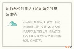 陌陌怎么打电话注销 陌陌怎么打电话