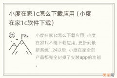 小度在家1c软件下载 小度在家1c怎么下载应用