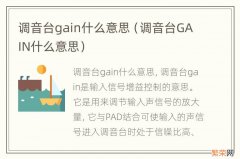 调音台GAIN什么意思 调音台gain什么意思