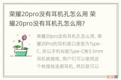 荣耀20pro没有耳机孔怎么用 荣耀20pro没有耳机孔怎么用?