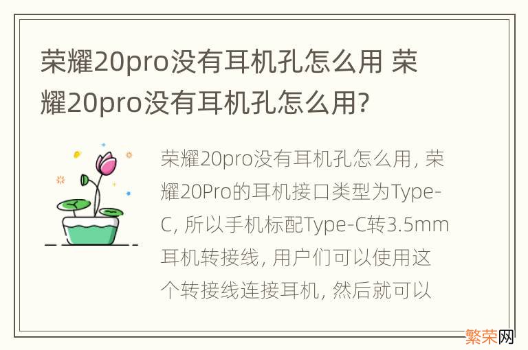 荣耀20pro没有耳机孔怎么用 荣耀20pro没有耳机孔怎么用?