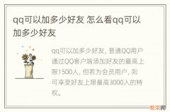 qq可以加多少好友 怎么看qq可以加多少好友