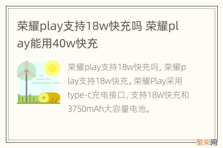 荣耀play支持18w快充吗 荣耀play能用40w快充