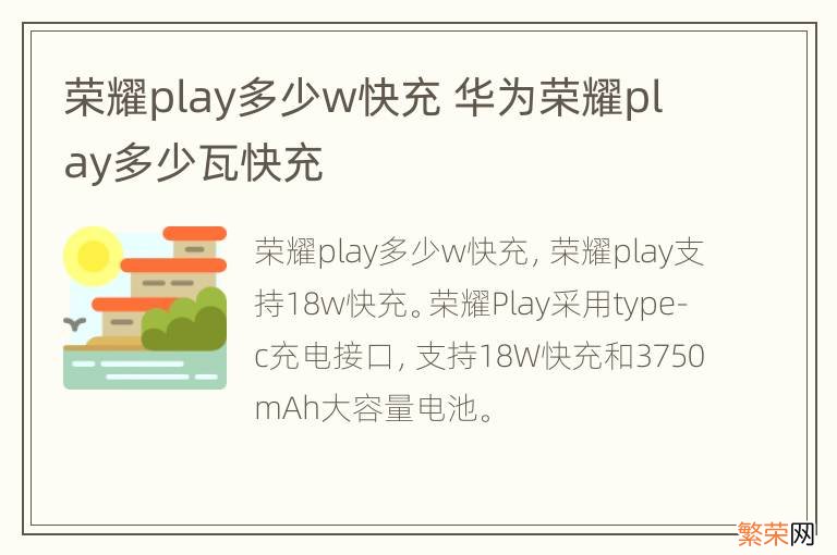 荣耀play多少w快充 华为荣耀play多少瓦快充