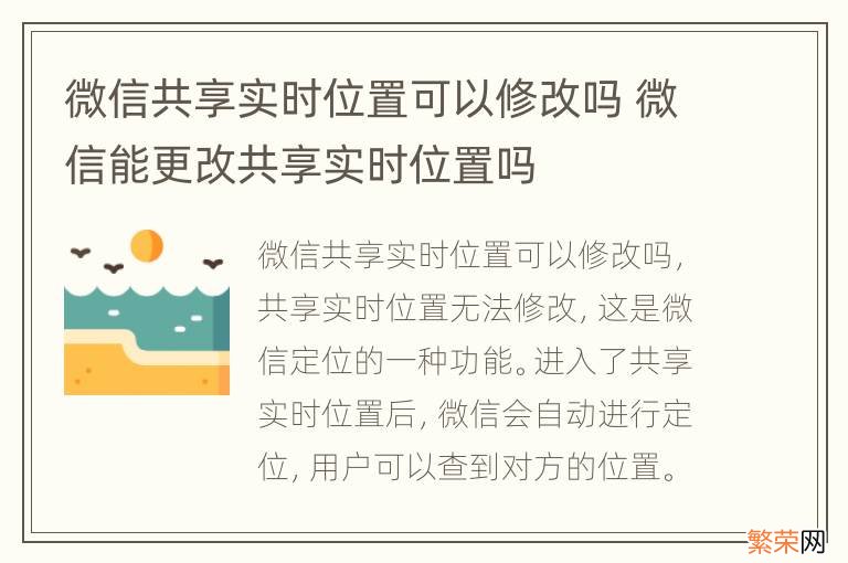 微信共享实时位置可以修改吗 微信能更改共享实时位置吗