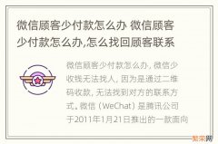 微信顾客少付款怎么办 微信顾客少付款怎么办,怎么找回顾客联系方式