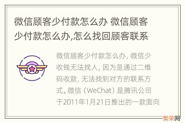 微信顾客少付款怎么办 微信顾客少付款怎么办,怎么找回顾客联系方式