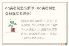 qq实名制怎么解除实名注册 qq实名制怎么解除