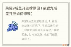 荣耀九后盖开胶如何修理 荣耀9后盖开胶啥原因