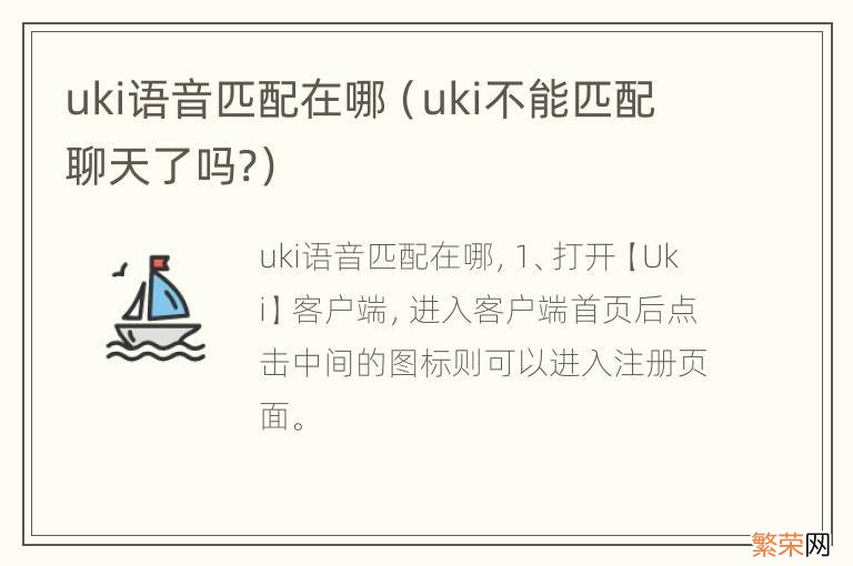 uki不能匹配聊天了吗? uki语音匹配在哪