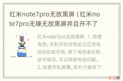 红米note7pro无缘无故黑屏并且开不了机 红米note7pro无故黑屏