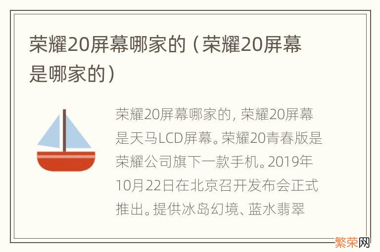 荣耀20屏幕是哪家的 荣耀20屏幕哪家的