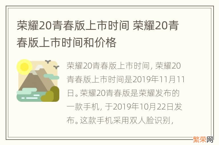 荣耀20青春版上市时间 荣耀20青春版上市时间和价格