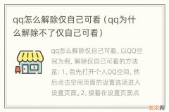 qq为什么解除不了仅自己可看 qq怎么解除仅自己可看