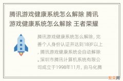 腾讯游戏健康系统怎么解除 腾讯游戏健康系统怎么解除 王者荣耀