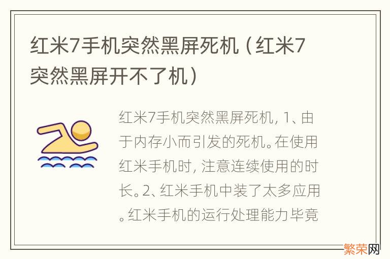 红米7突然黑屏开不了机 红米7手机突然黑屏死机