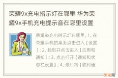 荣耀9x充电指示灯在哪里 华为荣耀9x手机充电提示音在哪里设置