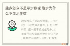 趣步怎么不显示步数呢 趣步为什么不显示步数