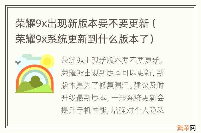 荣耀9x系统更新到什么版本了 荣耀9x出现新版本要不要更新