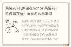 荣耀9开机停留在honor 荣耀9开机停留在honor是怎么回事啊