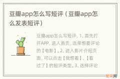 豆瓣app怎么发表短评 豆瓣app怎么写短评