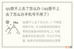 qq登不上去了怎么办手机号不用了 qq登不上去了怎么办