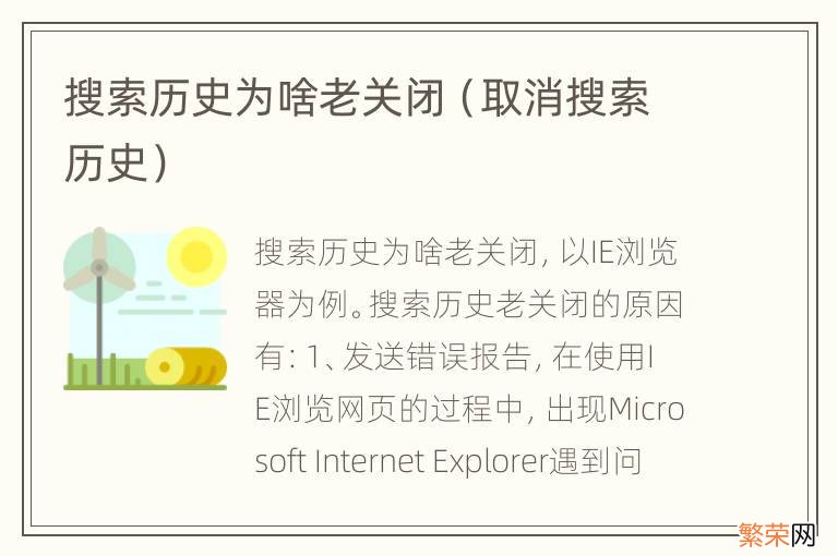 取消搜索历史 搜索历史为啥老关闭