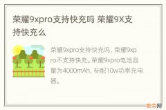 荣耀9xpro支持快充吗 荣耀9X支持快充么