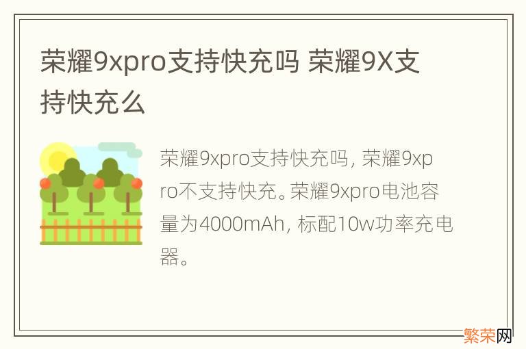 荣耀9xpro支持快充吗 荣耀9X支持快充么